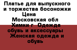 Платье для выпускного и торжества,босоножки › Цена ­ 2 500 - Московская обл., Химки г. Одежда, обувь и аксессуары » Женская одежда и обувь   